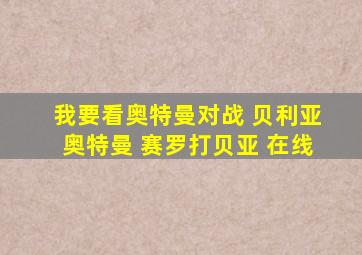 我要看奥特曼对战 贝利亚奥特曼 赛罗打贝亚 在线